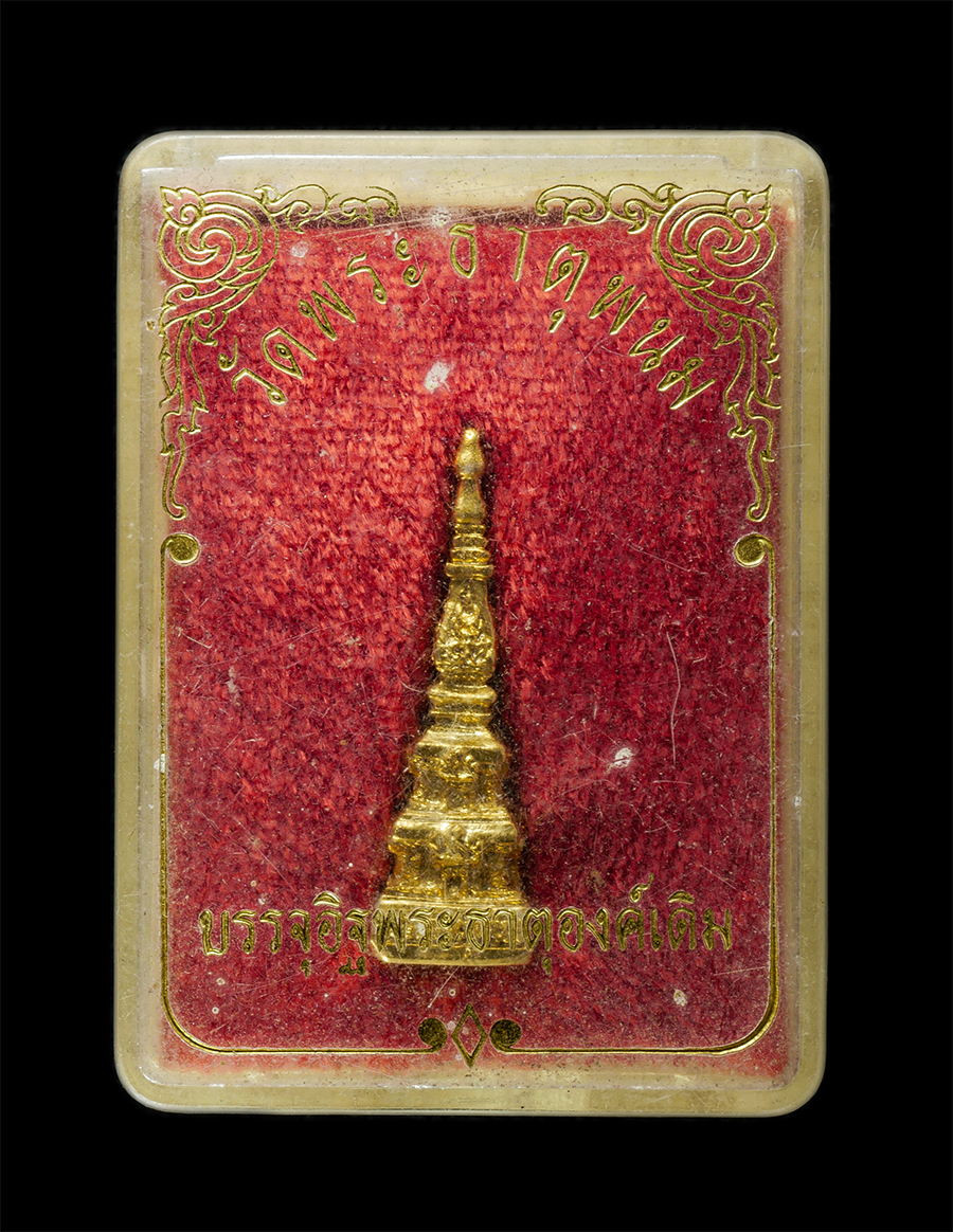 30Jun25 (221)bp.jpg - องค์พระธาตุพนมจำลอง บรรจุผงพระธาตุองค์เดิม วัดพระธาตุพนมวรมหาวิหาร จ.นครพนม หลวงปู่คำพันธ์ โฆสปัญโญ วัดธาตุมหาชัย ปลุกเสก เนื้อกะไหล่ทอง อุดผงพุทธคุณ  [..] | https://kamulet.in.th